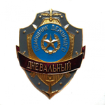 Нагрудный знак Помощник дежурного Дневальный