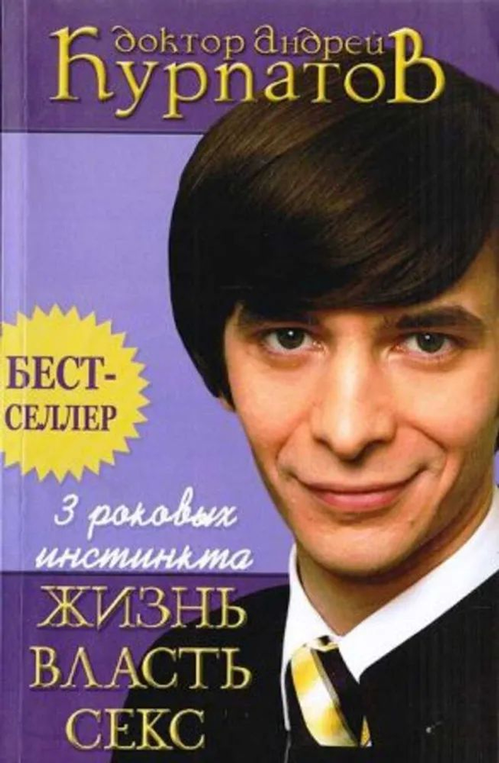 3 роковых инстинкта: жизнь, власть, секс