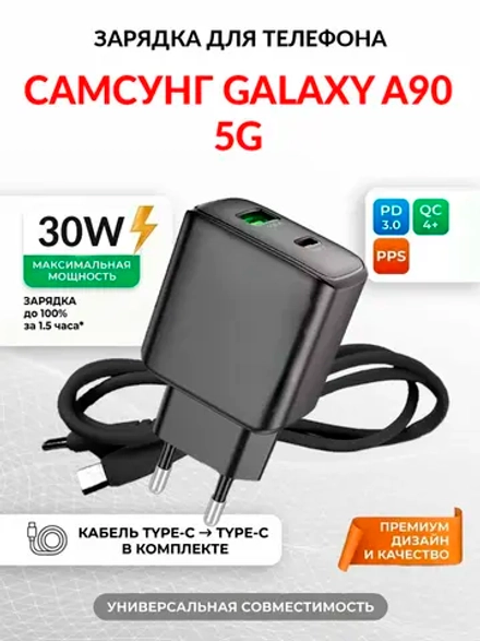 Зарядка для телефона Самсунг Galaxy A90 5G