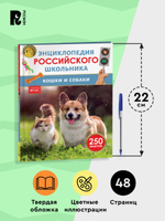 Кошки и собаки. Энциклопедия российского школьника
