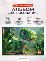 Альбом для рисования А4 «Тираннозавр» 24 листа 100гр/м2 ( Funguru)