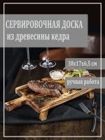 Доска сервировочная из кедра
