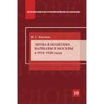 Павлова М. С. Литва в политике Варшавы и Москвы в 1918–1926 годах. PDF