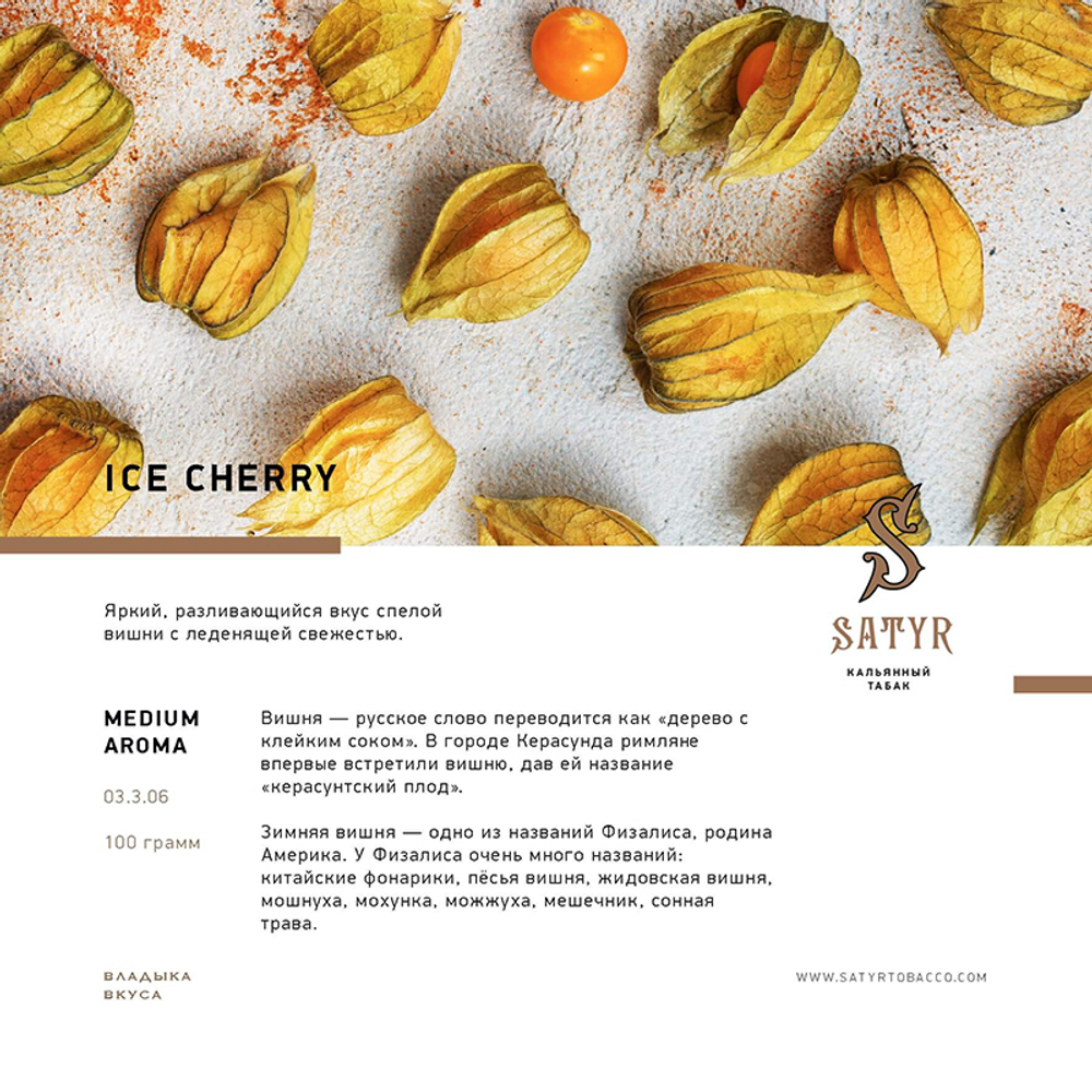 Satyr Ice Cherry (Вишня со льдом) 100 гр.