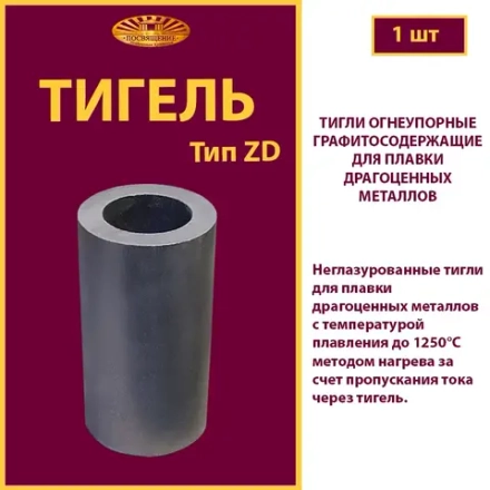 Тигель ZD 2.6