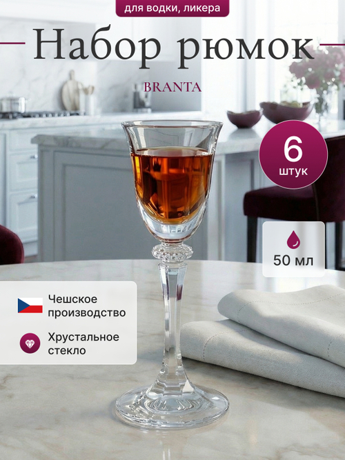 Набор рюмок "BRANTA" 50 мл 6 шт