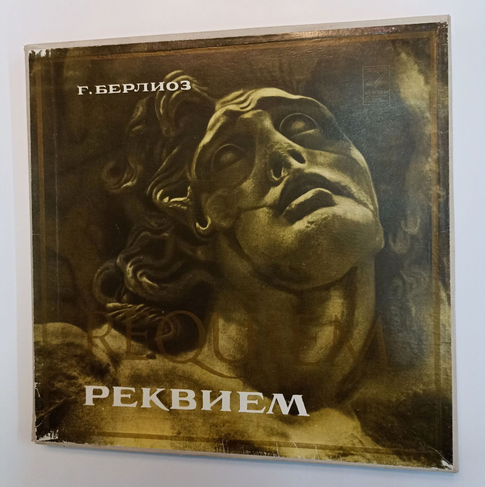 Винтажная виниловая пластинка LP Г. Берлиоз Реквием (СССР 1976)