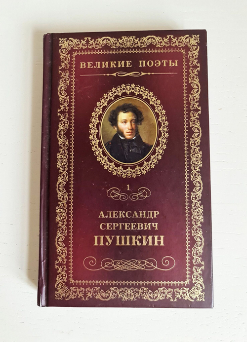 "Пророк. Стихотворения." Пушкин А.С.