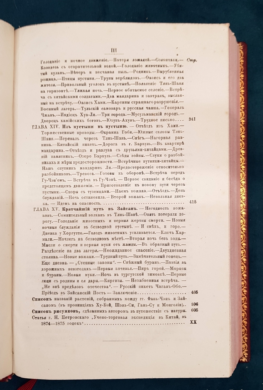 "Путешествие по Китаю в 1874-1875 гг. В 2-х томах". П.Я. Пясецкий. 1882г.