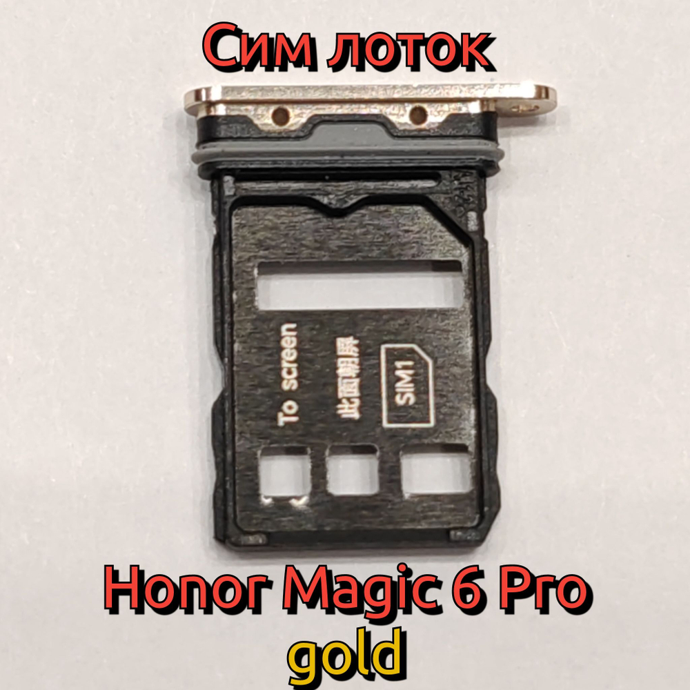 Сим лоток для Honor Magic 6 Pro (BVL-N49 / BVL-AN16) Держатель Sim. Оригинальное качество (Цвет: Бронзовый)
