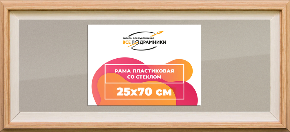 Рамка 25x70 для постера и фотографий