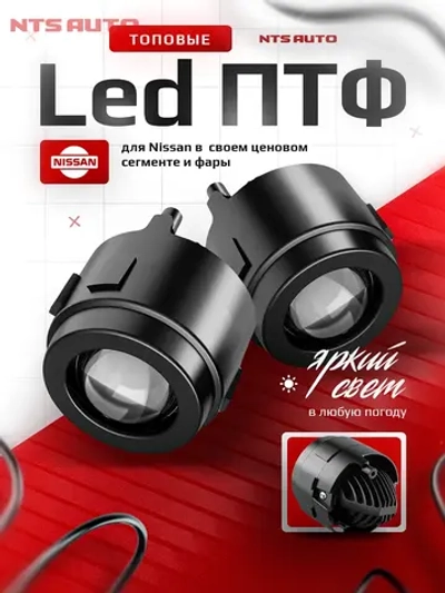 NTS Auto LED ПТФ Infiniti / Nissan 2.0" 33W 12-24V 6500K Ближний