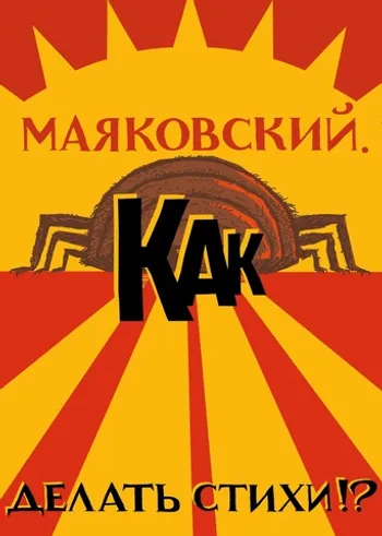 Маяковский. Как делать стихи (обложка ZIP)