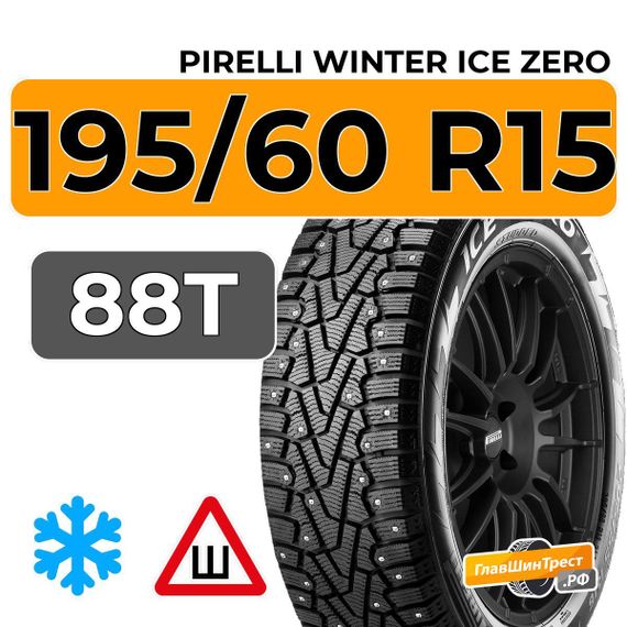 Pirelli Winter Ice Zero 195/60 R15 88T шип.