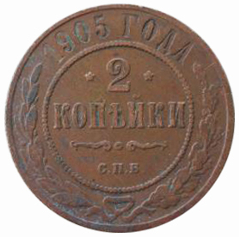 2 копейки 1905 год. СПБ. Николай II. VF-XF