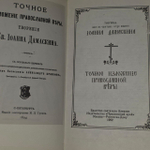 Точное изложение православной веры. Преподобный Иоанн Дамаскин.