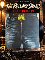 LP Rolling Stones - Sticky Fingers/ Роллинг Стоунз – Стики Фингерс. Зарубежный рок. Виниловая пластинка 12 дюймов. AnTrop 1992 год