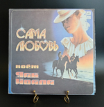 Яак Иоала - Сама Любовь. Песни Давида Тухманова. Виниловая пластинка 12 дюймов. Мелодия СССР 1985 год