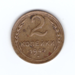 2 копейки 1949 VF+
