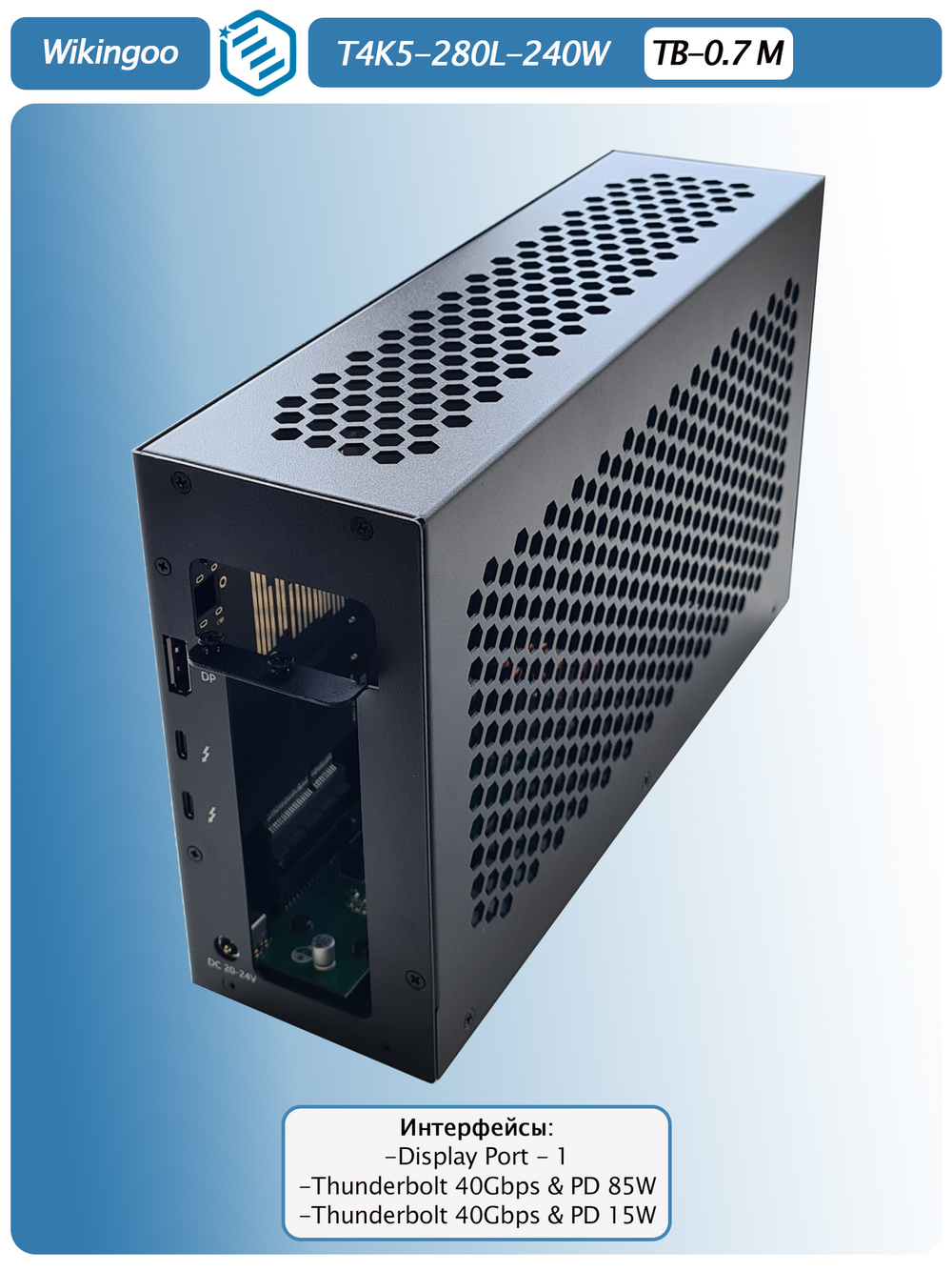 Внешний корпус для видеокарты Wikingoo T4K5 - 280 240W. EGPu. Thunderbolt 3/4.