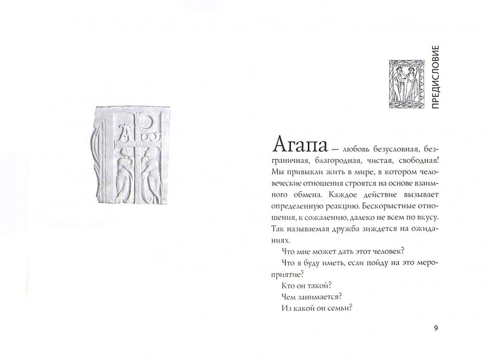 Агапа. 12 языков любви