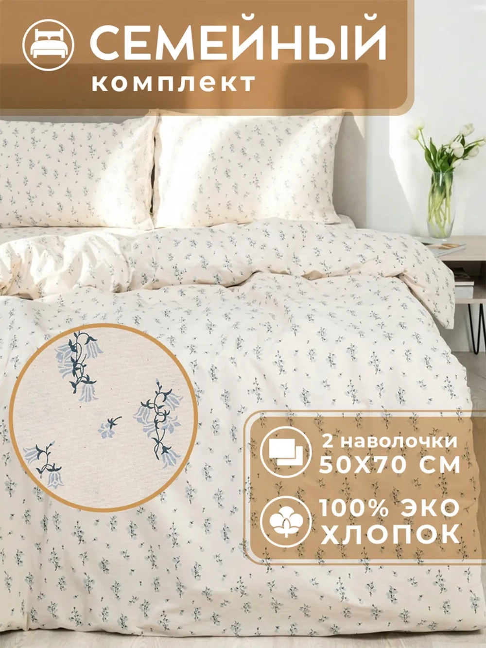 Постельное белье семейное хлопок 50x70 Селена