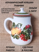 Кувшин Травник 1000 мл