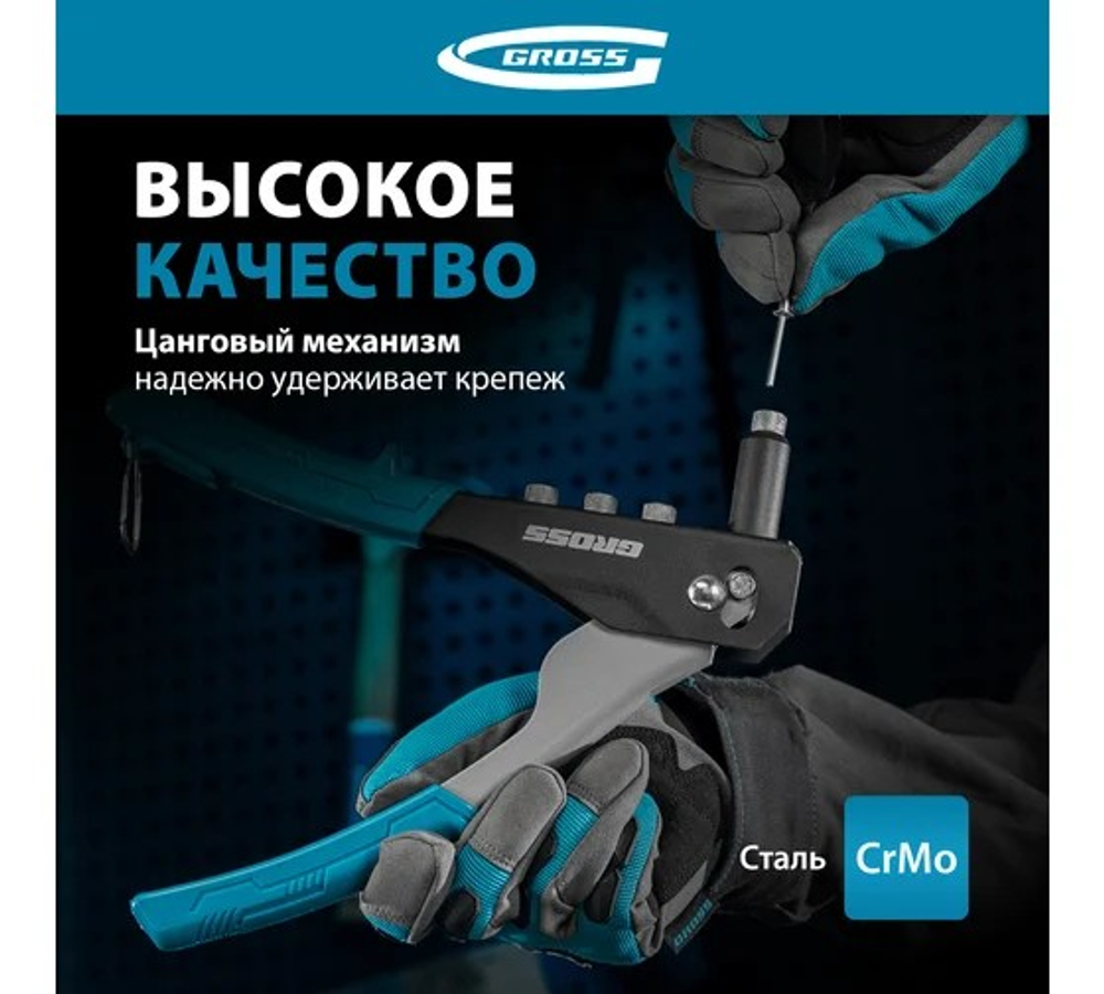 Заклепочник ручной GROSS 260 мм, заклепки 2, 4-3, 2-4, 0-4, 8 мм.