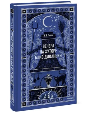 Вечера на хуторе близ Диканьки