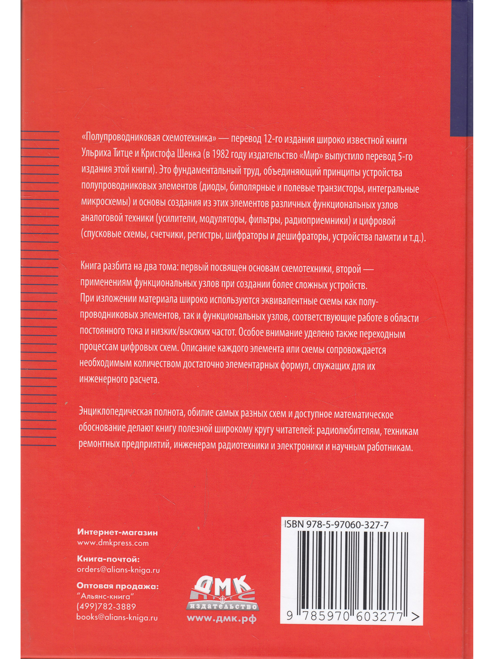 Полупроводниковая схемотехника. Том 1