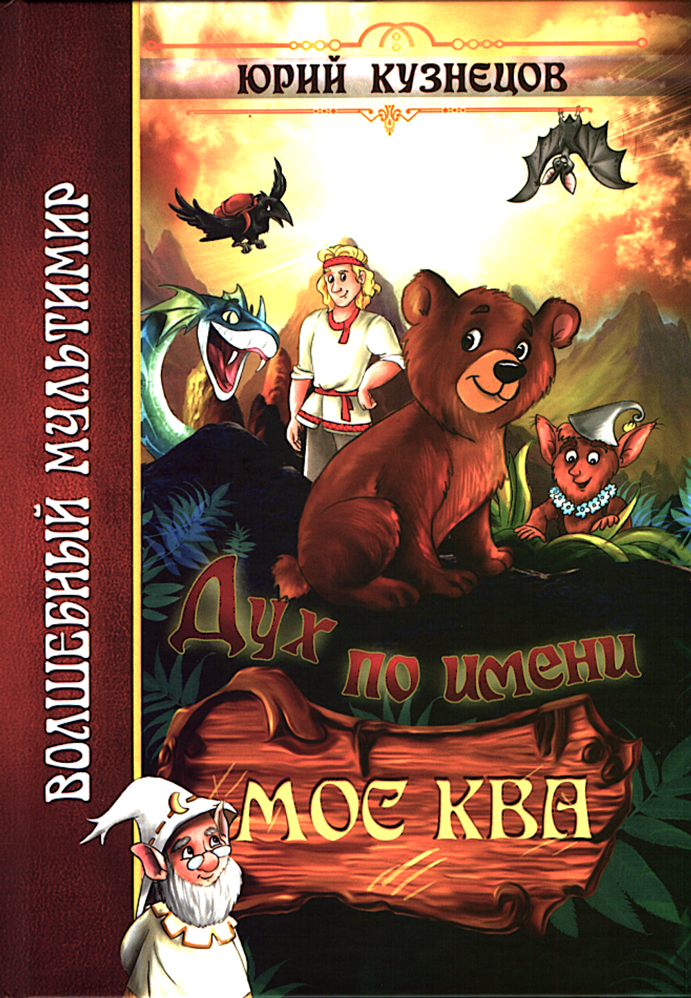 Дух по имени Мос Ква