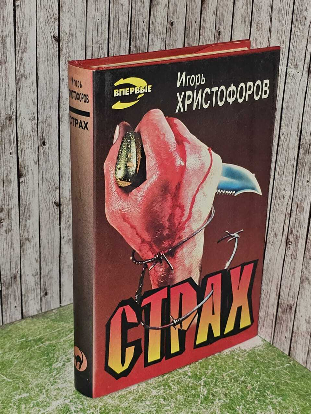 Страх. Христофоров Игорь Николаевич