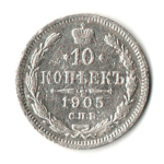 10 копеек 1905 год - СПБ - АР - Николай II