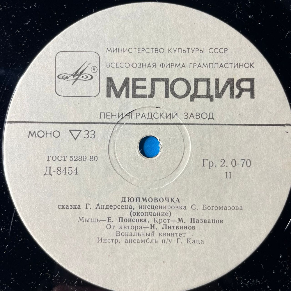 Винтажная виниловая пластинка LP Детская Сказка, Г. Х. Андерсен, Дюймовочка (СССР 1989)