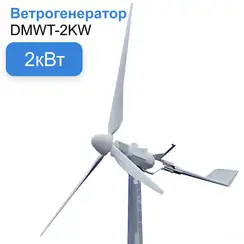 Горизонтальный ветрогенератор 2кВт YASHEL DMWT-2KW