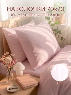 Наволочки 70х70 на молнии 2шт перкаль Румянец