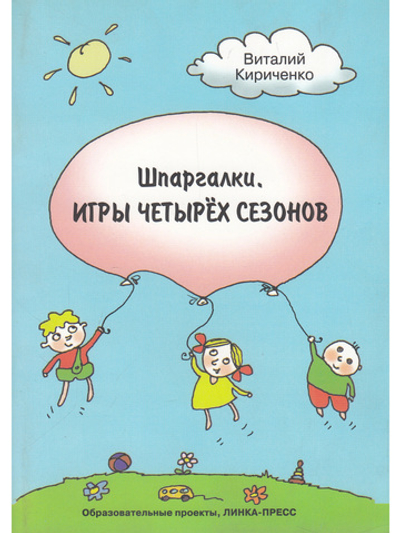 Шпаргалки. Игры четырех сезонов