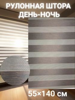 Рулонные шторы День-Ночь 55×140 см
