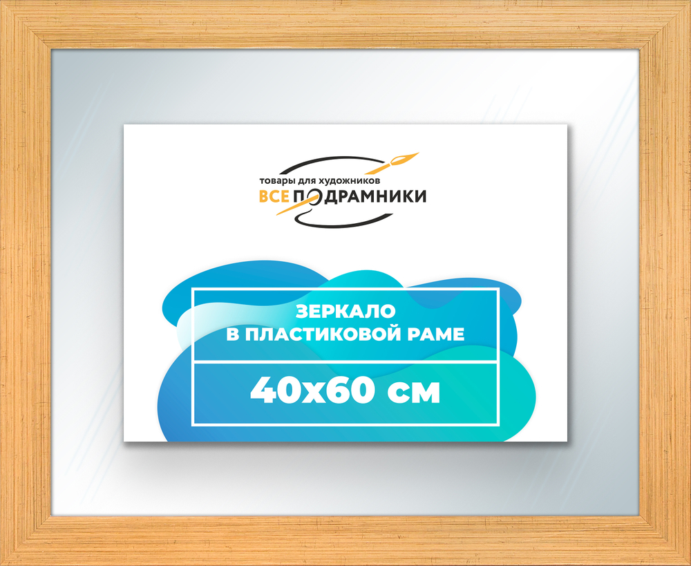 Зеркало настенное в раме 40x60