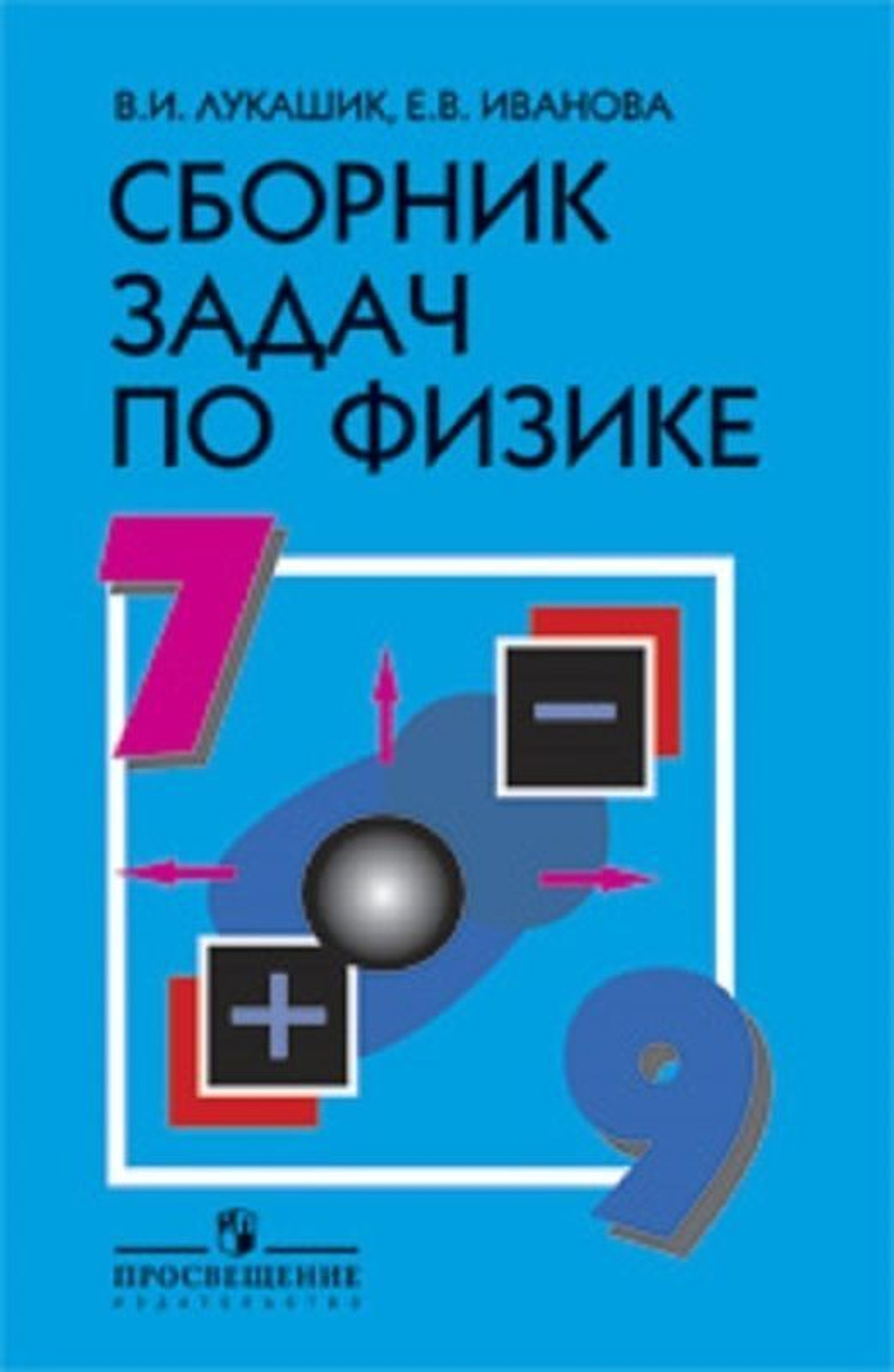Физика. 7-9 классы. Сборник задач. Учебное пособие Лукашик Владимир Иванович, Иванова Елена Владимировна