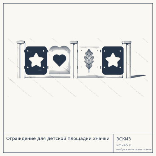 Ограждение для детской площадки Значки — от 5 800 ₽