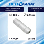Шнур плетеный Петроканат УНИВЕРСАЛ 2,0 мм (125 м) белый, бобина
