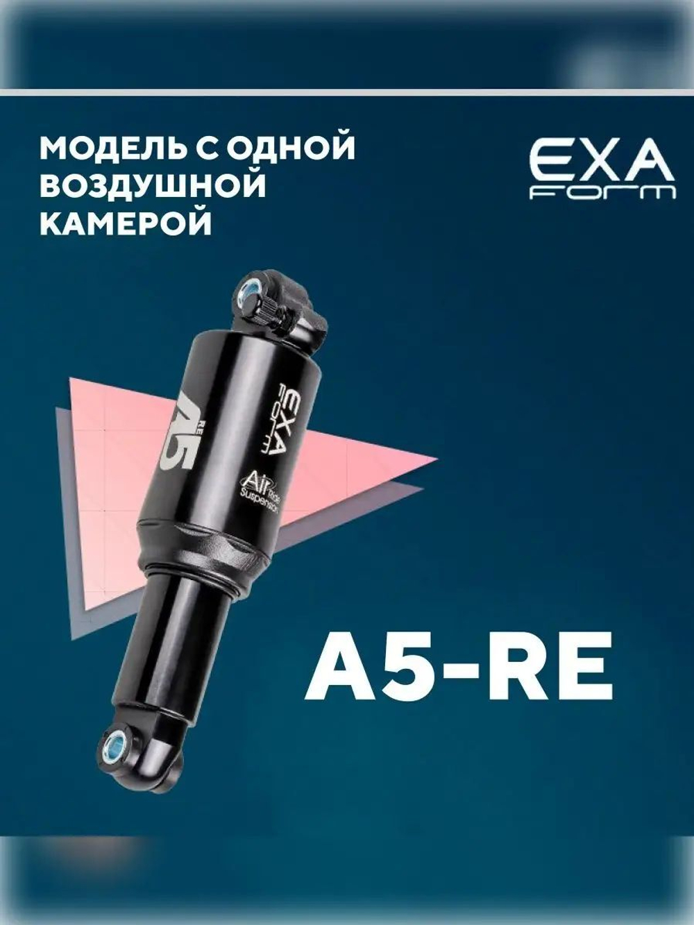Амортизатор воздушный A5 Exa Form by KindShock