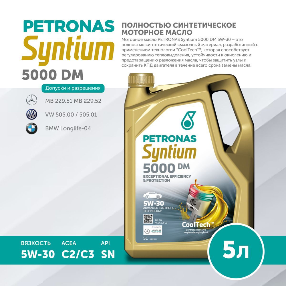 Масло моторное PETRONAS Syntium 5000 DM 5W-30 5л