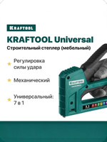 Степлер строительный (мебельный) с регулировкой силы удара, для скоб (тип 53, 140, 300, 500, 36) механический KRAFTOOL 7 В 1