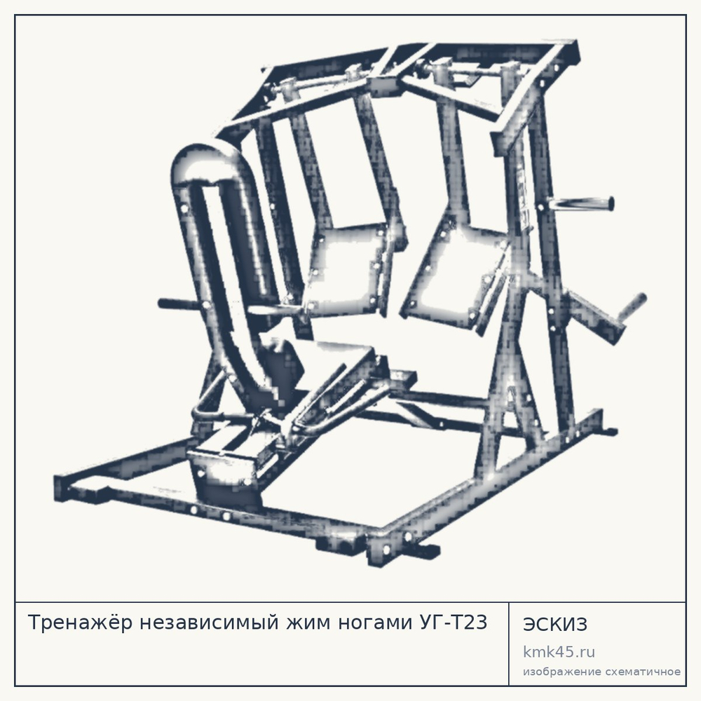 Тренажёр независимый жим ногами УГ-Т23 — от 168 000 ₽
