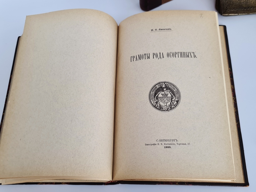 "Известия Русского генеалогического общества. Выпуск 1 и 2"  1903 г. - редкая книга
