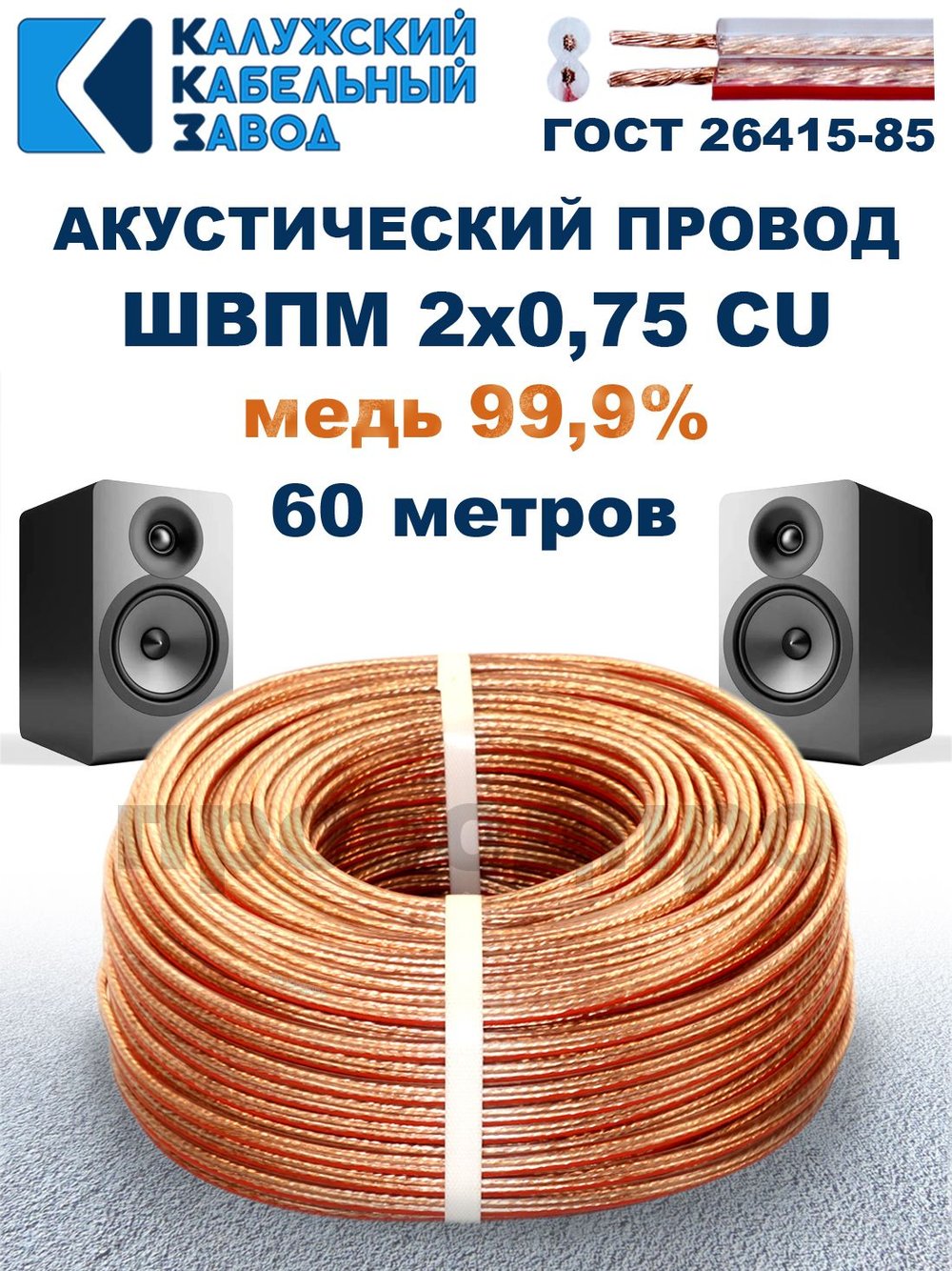 Кабель акустический ШВПМ 2х0,75, 60 метров, медный, Калужский кабельный завод.
