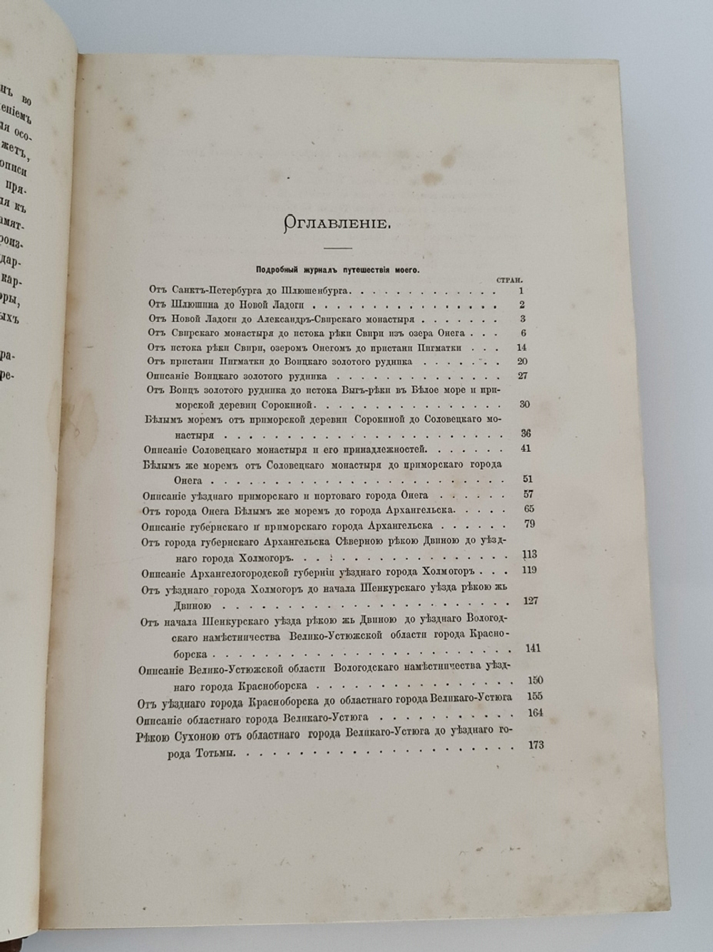 "Путешествие по северу России в 1791 году. Дневник П.И. Челищева". П.И. Челищев. 1886г. - антикварное издание