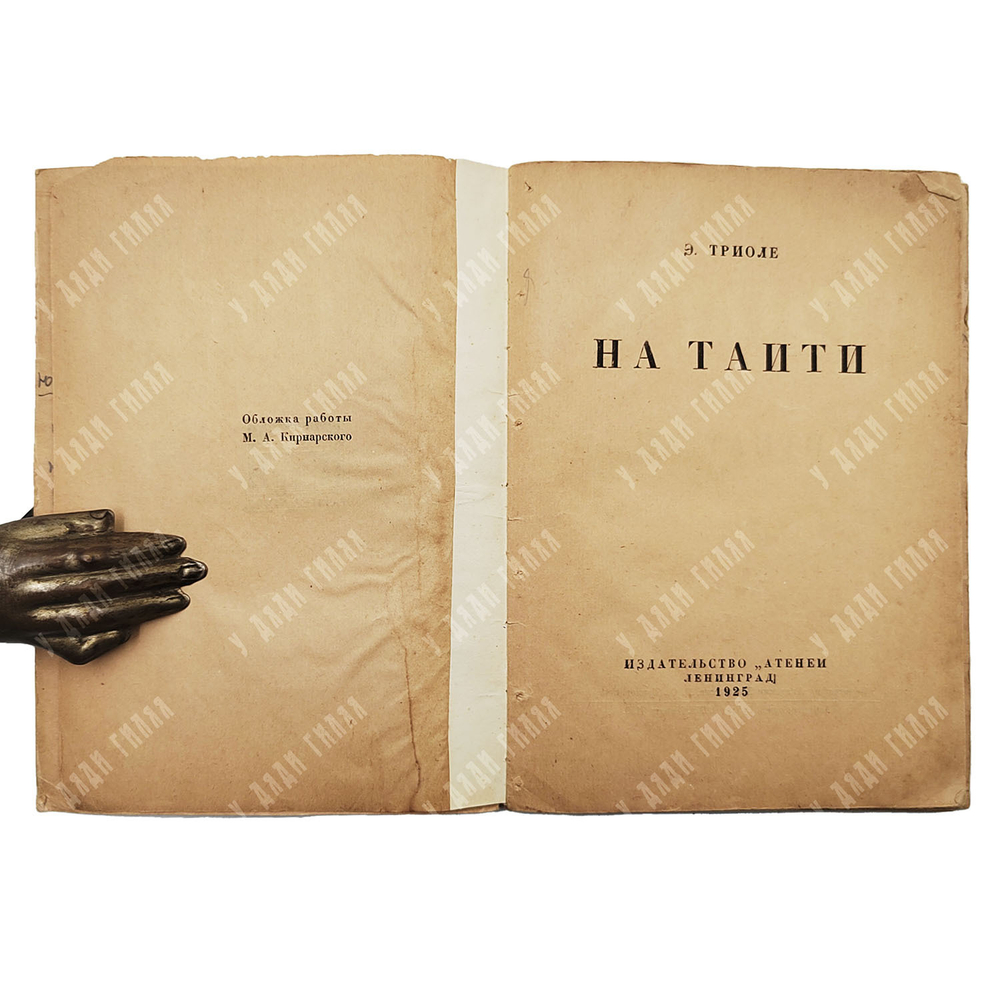 Титульный лист романа "На Таити" Эльцы Триоле. (Изд-во "Атеней", 1925).